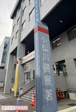 事件を捜査する警視庁小松川署