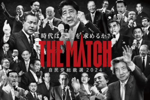 「おじさんの詰め合わせ」トラウデン直美が思わず発言した自民党総裁選広報用のポスター（自民党公式サイトより）