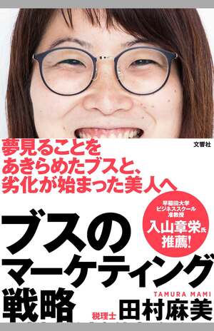 『ブスのマーケティング戦略』（文響社／1500円＋税）