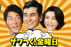 ゲストとして後藤久美子の出演が発表された『ザワつく！ 大晦日』（番組公式HPより）