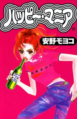 '90年代『ハッピー・マニア』安野モヨコ　（祥伝社）