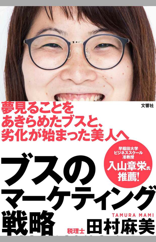 『ブスのマーケティング戦略』（文響社／1500円＋税）