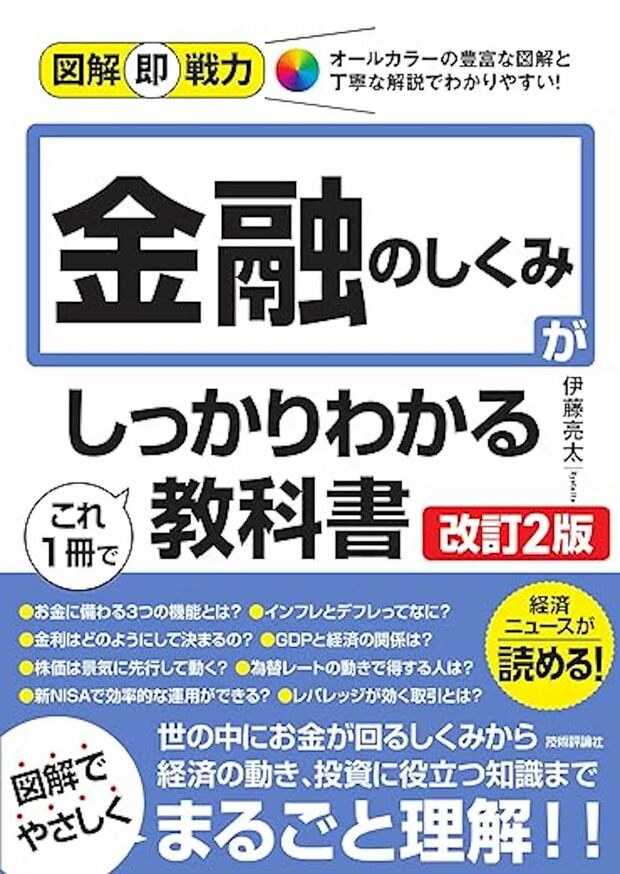 『図解即戦力金融のしくみがこれ1冊でしっかりわかる教科書』著・伊藤亮太（技術評論社）