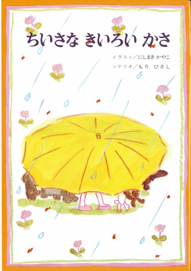 『ちいさなきいろいかさ』（金の星社）※記事の中で画像をクリックするとamazonの紹介ページに移動します