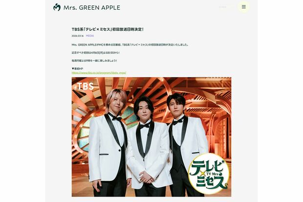 4月6日からスタートするMrs. GREEN APPLEがMCを務める冠番組『テレビ×ミセス』（TBS系）（公式サイトより）