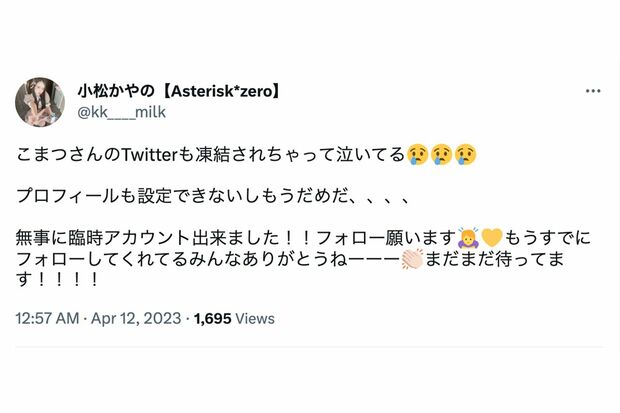 次々とアカウントが凍結され、戸惑うメンバー（公式Twitterより）
