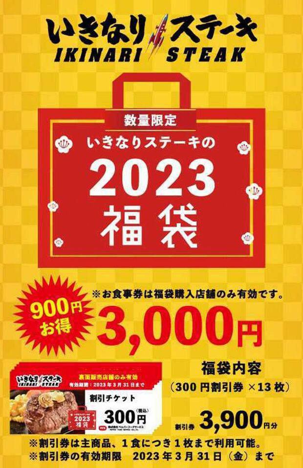 炎上した福袋の発売をお知らせする広告。使用条件の注意も書かれていた（いきなり!ステーキ公式ホームページより）