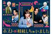 ドラマ『ホスト相続しちゃいました』(公式サイトより)