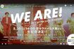 『WE ARE! Let's get the party STARTO!!』公式YouTubeより