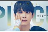 10月クールで放送される吉沢亮主演の『PICU』（公式HPより）