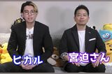田村亮の復帰会見と同日に『YouTube』でヒカルとのコラボ動画をアップした宮迫には批判の声が