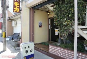 『喫茶リアス』のモデルで、ロケ当時、スタッフたちも休憩などに使っていたという、喫茶モカ