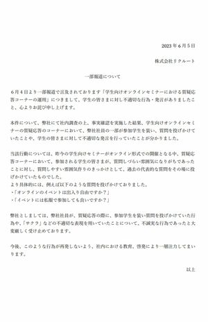 リクルートが6月5日「リクナビ2024」に掲載した謝罪文の一節