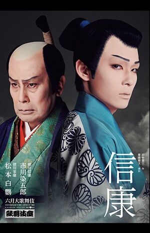 『六月大歌舞伎』【第二部】『信康』『勢獅子』午後2時15分～