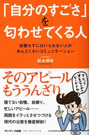 『「自分のすごさ」を匂わせてくる人』（サンマーク出版）　※記事の中の写真をクリックするとアマゾンの紹介ページにジャンプします