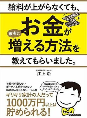 『給料が上がらなくても、お金が確実に増える方法を教えてもらいました。』江上治著（あさ出版）※記事の中の書影をクリックするとアマゾンの購入ページにジャンプします