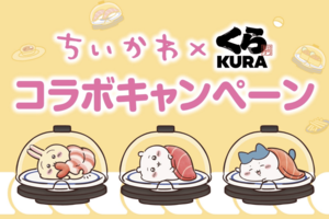 ちいかわとくら寿司によるコラボキャンペーン（くら寿司公式サイトより）