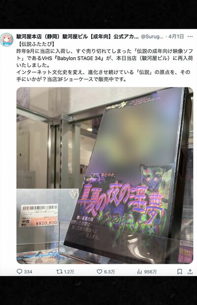 野獣先輩”の元ネタとなった伝説の成人向けビデオが81万810円のプレミア