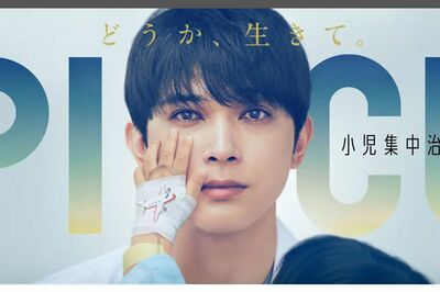 10月クールで放送される吉沢亮主演の『PICU』（公式HPより）
