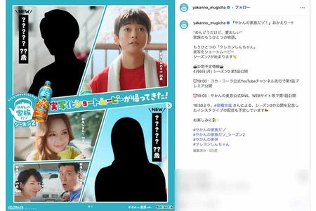 『やかんの麦茶from爽健美茶』新CMでの人気アニメ『クレヨンしんちゃん』実写化シリーズでは、追加キャラクターが示唆されている（公式インスタグラムより）