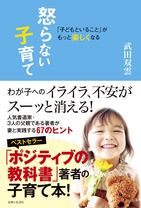 子どもといること」が楽しくなる怒らない子育て