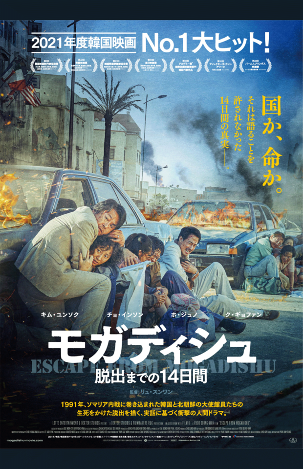 映画『モガディシュ　脱出までの14日間』（c）2021LOTTEENTERTAINMENT&DEXTERSTUDIOS&FILMMAKERSR&KAllRightsReserved.