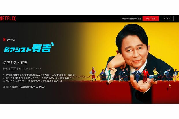 名アシスト有吉（Netflixより）