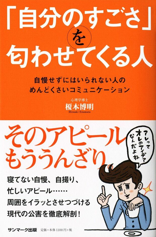 『「自分のすごさ」を匂わせてくる人』（サンマーク出版）　※記事の中の写真をクリックするとアマゾンの紹介ページにジャンプします