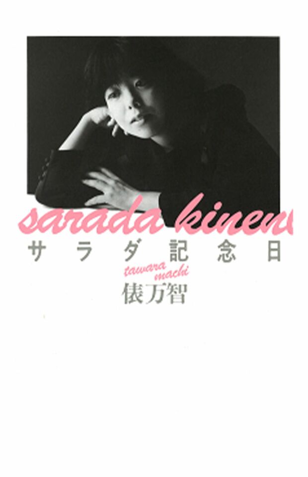 『サラダ記念日』から35年。昨年末には初の回顧展が開催された