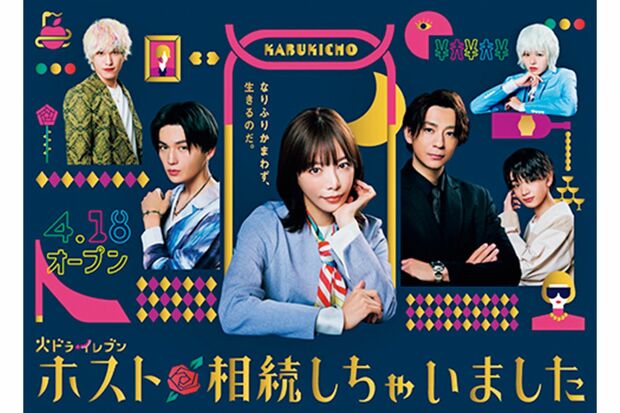ドラマ『ホスト相続しちゃいました』（公式サイトより）