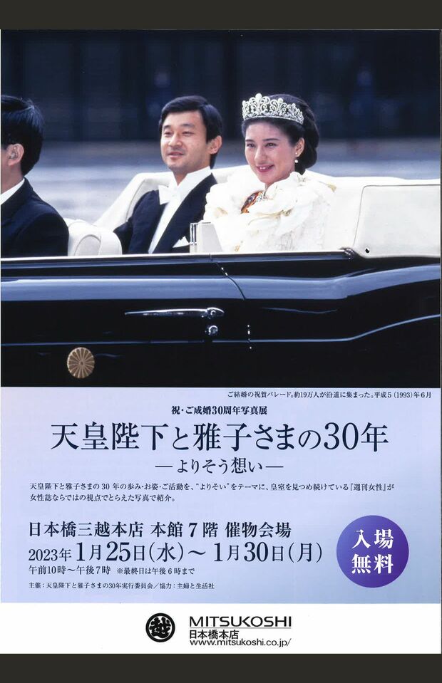 写真展『天皇陛下と雅子さまの30年ーよりそう想いー』日本橋三越本店で開催