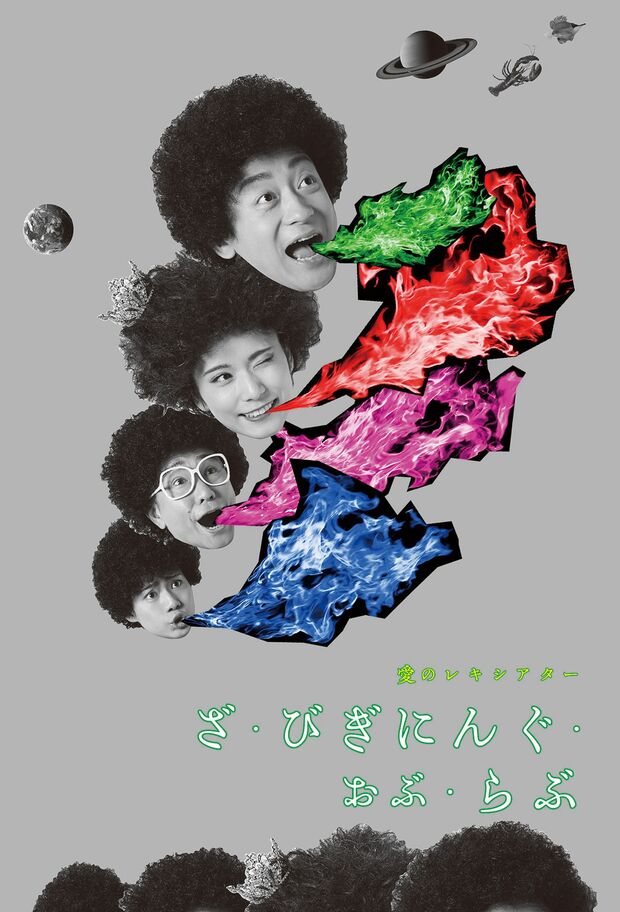 『愛のレキシアター「ざ・びぎにんぐ・おぶ・らぶ」』