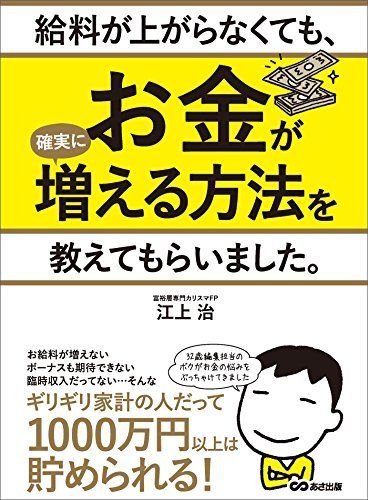 『給料が上がらなくても、お金が確実に増える方法を教えてもらいました。』江上治著（あさ出版）※記事の中の書影をクリックするとアマゾンの購入ページにジャンプします