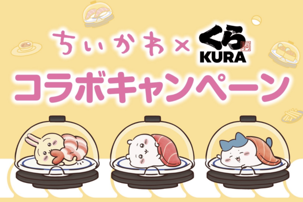 ちいかわとくら寿司によるコラボキャンペーン(くら寿司公式サイトより)
