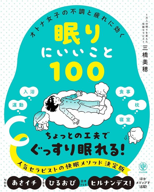 三橋さんの著書『オトナ女子の不調と疲れに効く 眠りにいいこと100』（かんき出版）