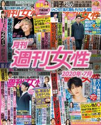 電子版『月刊週刊女性 2020年7月』発売中です!