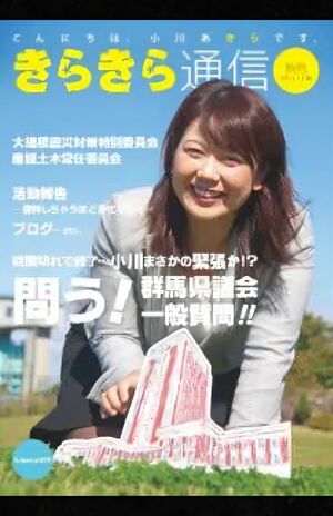 小川晶市長が表紙を務めていた前橋市の広報誌『きらきら通信』