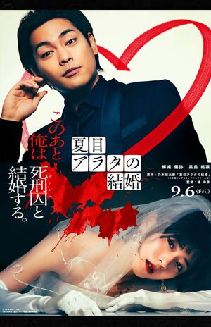 映画『夏目アラタの結婚』公式サイトより