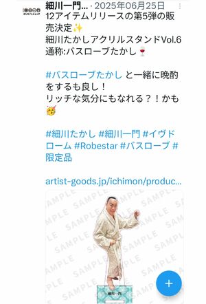 細川たかしのアクスタ「バスローブたかし」（細川一門の公式Xより）