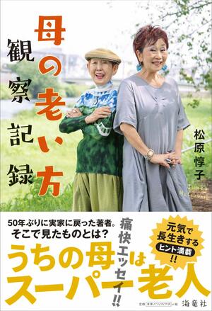 松原惇子=著『母の老い方観察記録』(海竜社)※記事の中の写真をクリックするとアマゾンの紹介ページにジャンプします
