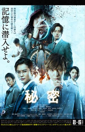 映画版『秘密 THE TOP SECRET』（公式サイトより）