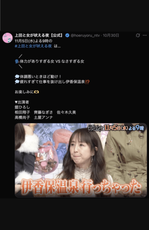 上田と女が吠える夜に出演した相田翔子（公式Xより）