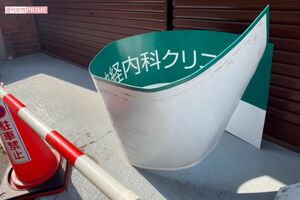 逮捕後、クリニックの看板は即はずされた＝東京都豊島区
