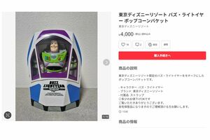 過去にディズニーリゾートで販売されていたバズのポップコーン（メルカリより）