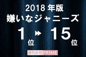 好きなジャニーズ・嫌いなジャニーズ2018