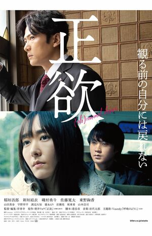 磯村勇斗と稲垣吾郎が共演した、'23年公開の映画『正欲』のポスター（公式Xより）