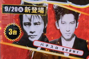 パチンコ店に掲げられている氷室と布袋の写真