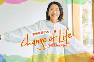 「羽田美智子のChange of Life」更年期世代のリスナーの悩みにゆるーく答える動画番組。YouTube・各種音声コンテンツで毎週水曜日に配信中。