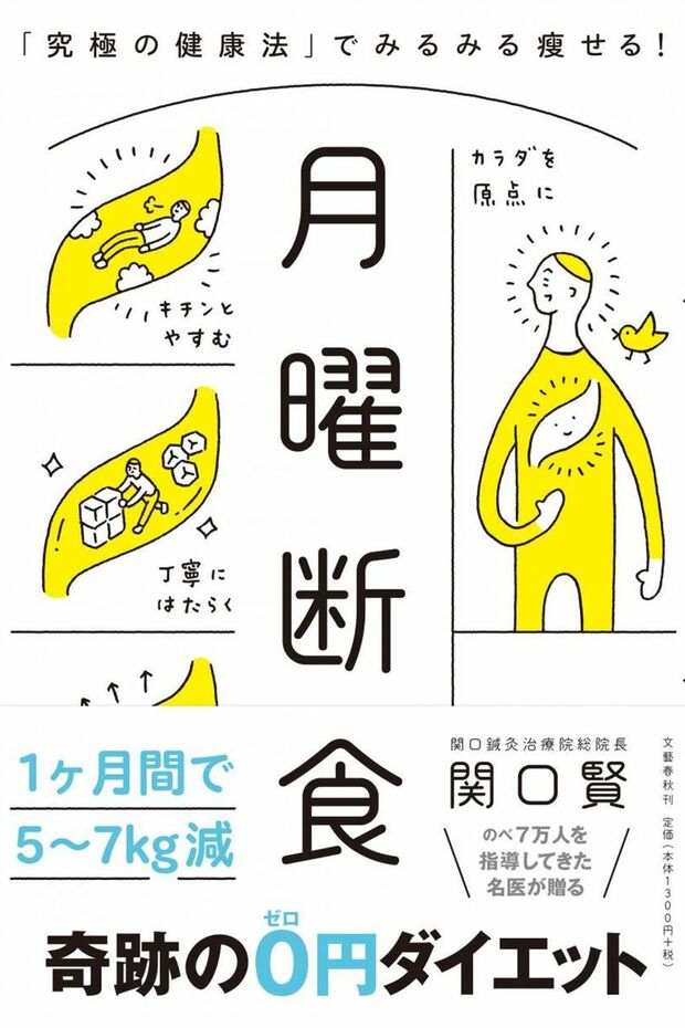 『月曜断食』（文藝春秋）著＝関口賢　1350円（税抜）※記事の中の写真をクリックするとアマゾンの紹介ページにジャンプします