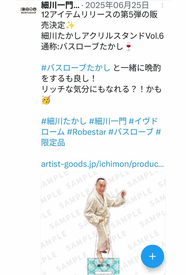 細川たかしのアクスタ「バスローブたかし」（細川一門の公式Xより）